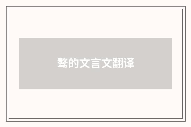 骜的文言文翻译