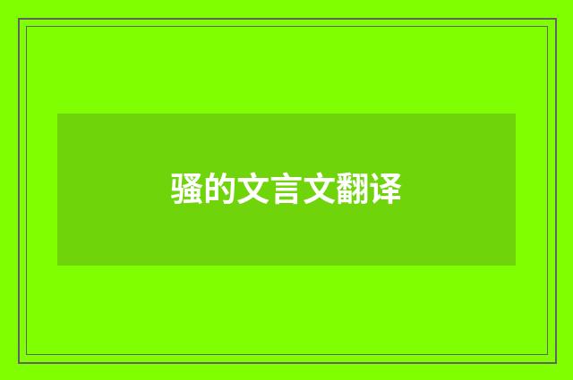 骚的文言文翻译
