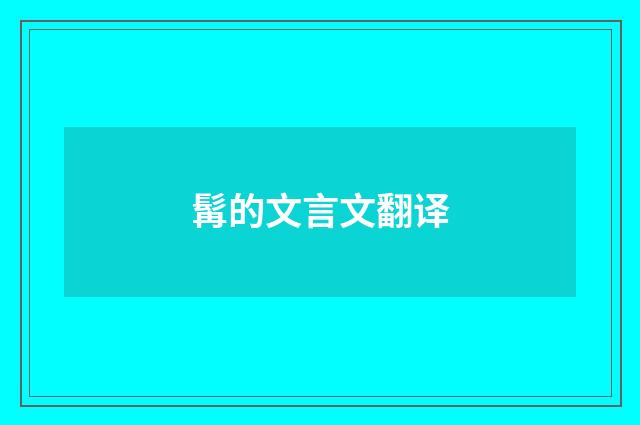 髯的文言文翻译