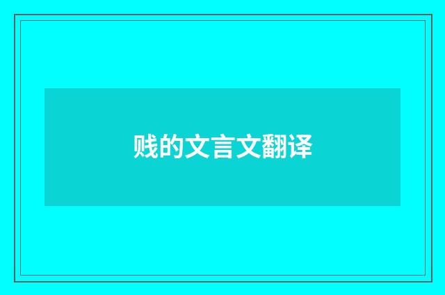 贱的文言文翻译
