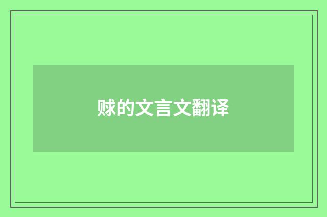 赇的文言文翻译