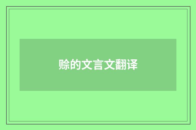 赊的文言文翻译