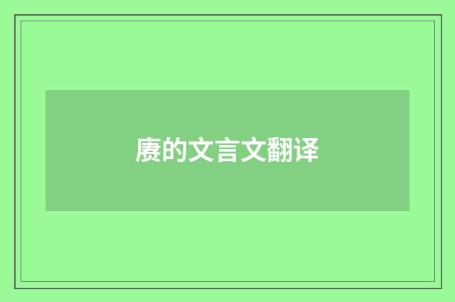 赓的文言文翻译