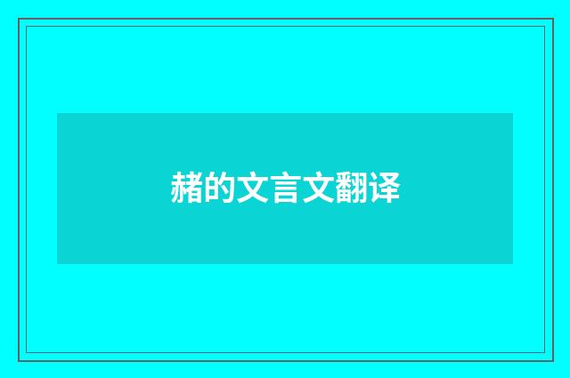 赭的文言文翻译