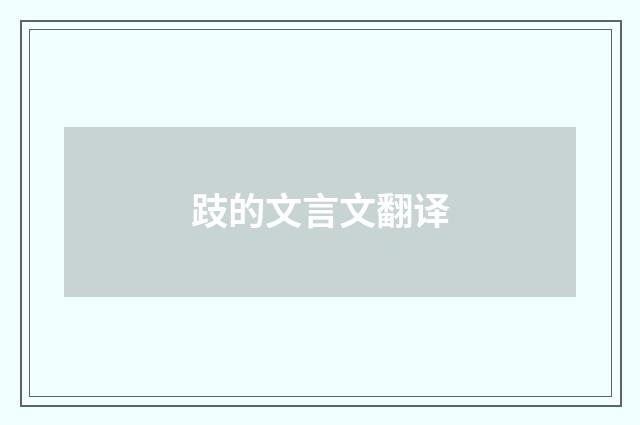 跂的文言文翻译