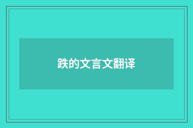 跌的文言文翻译