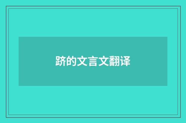 跻的文言文翻译