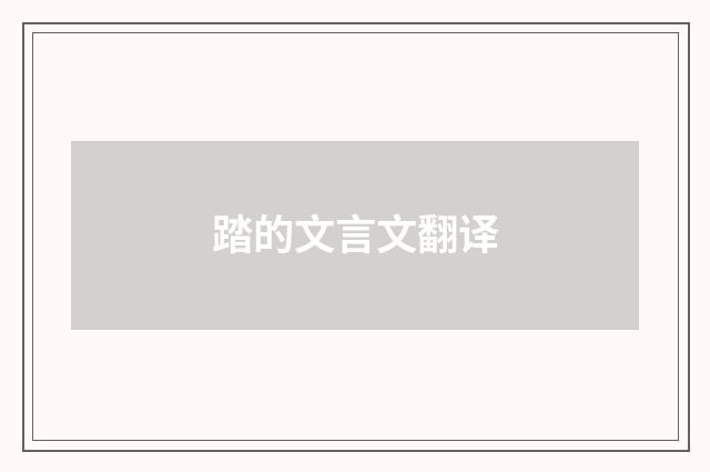 踏的文言文翻译