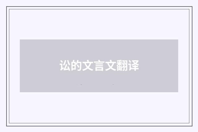 讼的文言文翻译