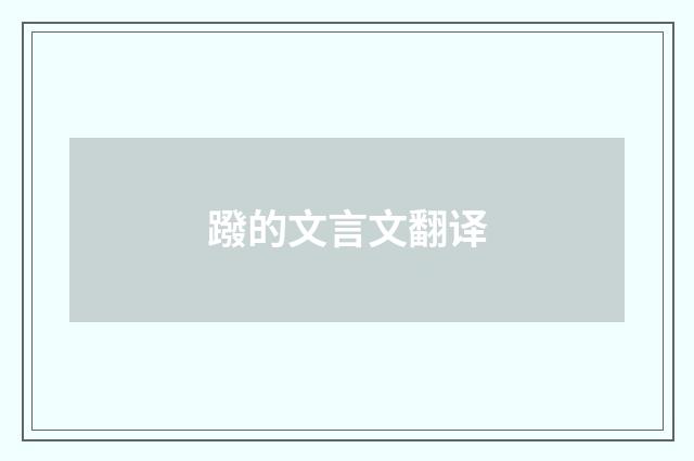 蹳的文言文翻译