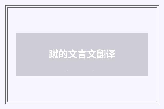 蹴的文言文翻译