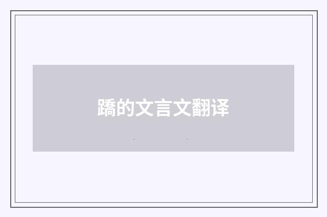 蹻的文言文翻译