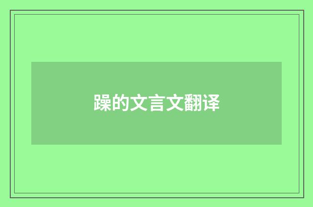 躁的文言文翻译