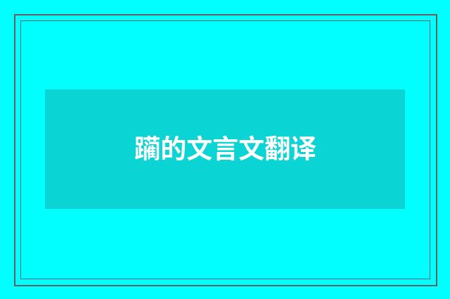 躏的文言文翻译