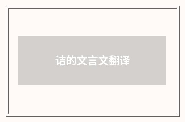 诘的文言文翻译