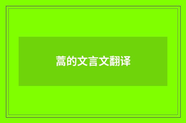 蒿的文言文翻译