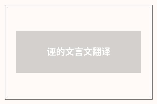 诬的文言文翻译