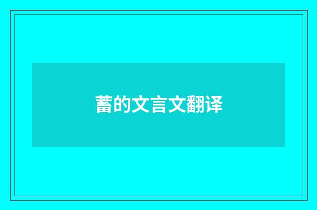 蓄的文言文翻译