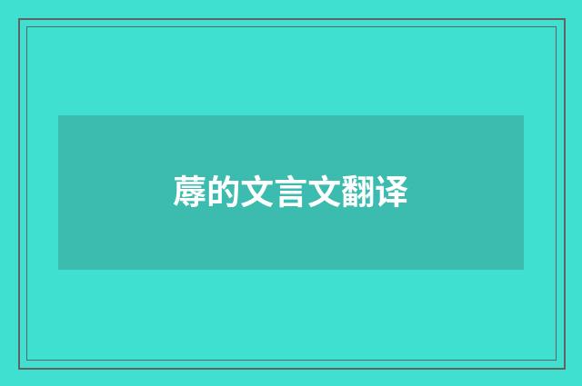 蓐的文言文翻译