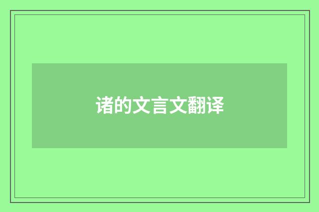 诸的文言文翻译