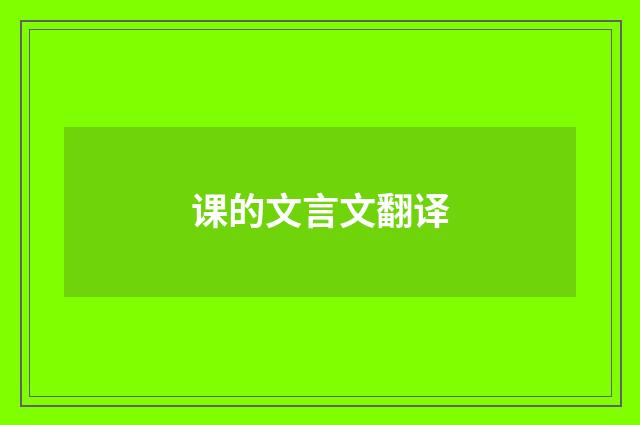 课的文言文翻译