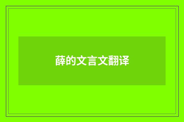 薛的文言文翻译
