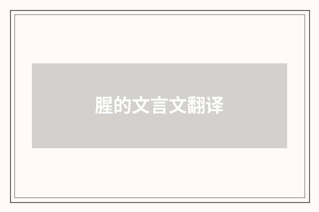 腥的文言文翻译