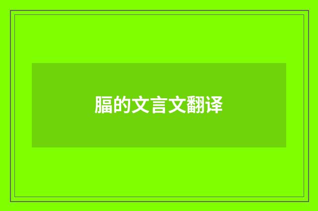 腷的文言文翻译