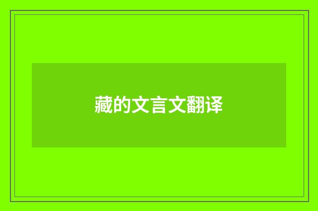 藏的文言文翻译
