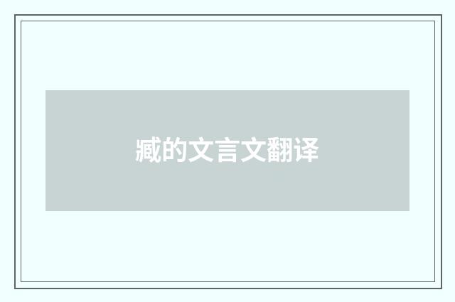 臧的文言文翻译