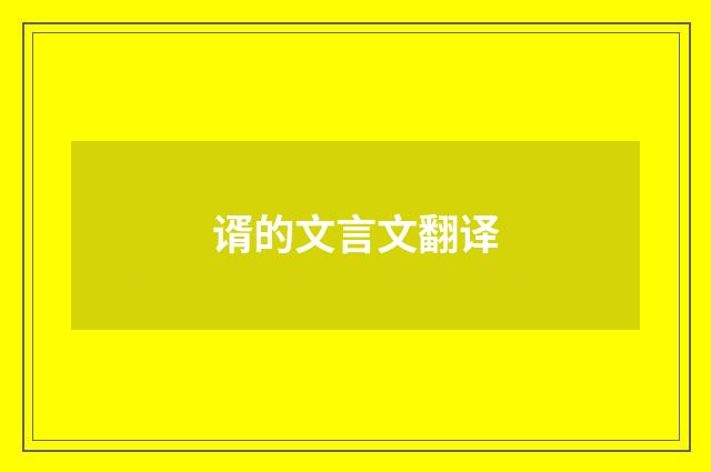 谞的文言文翻译