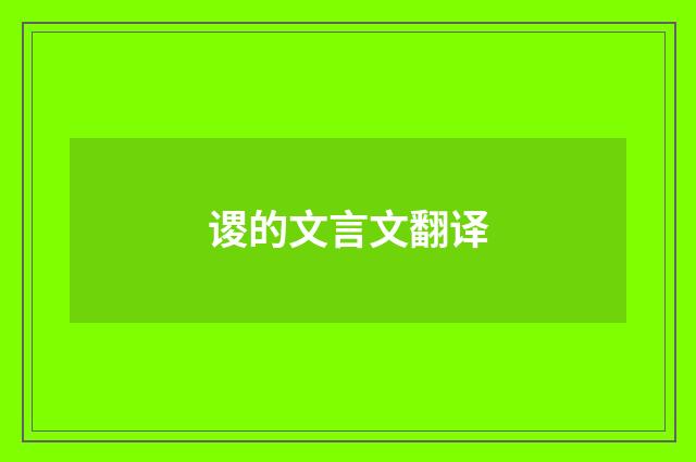 谡的文言文翻译