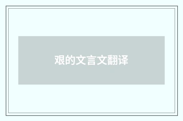 艰的文言文翻译