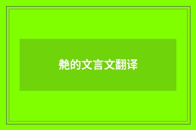 艴的文言文翻译