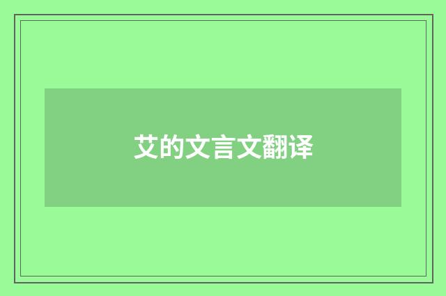 艾的文言文翻译