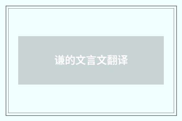 谦的文言文翻译