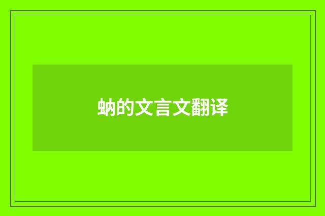 蚋的文言文翻译