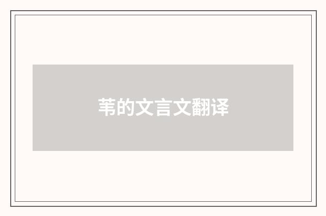 苇的文言文翻译