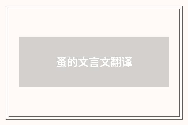 蚤的文言文翻译