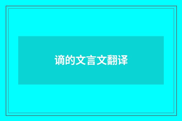 谪的文言文翻译