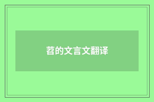 苕的文言文翻译