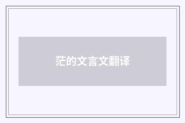 茫的文言文翻译