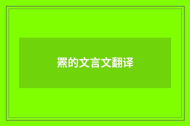 罴的文言文翻译