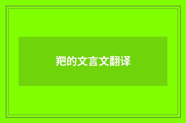 羓的文言文翻译