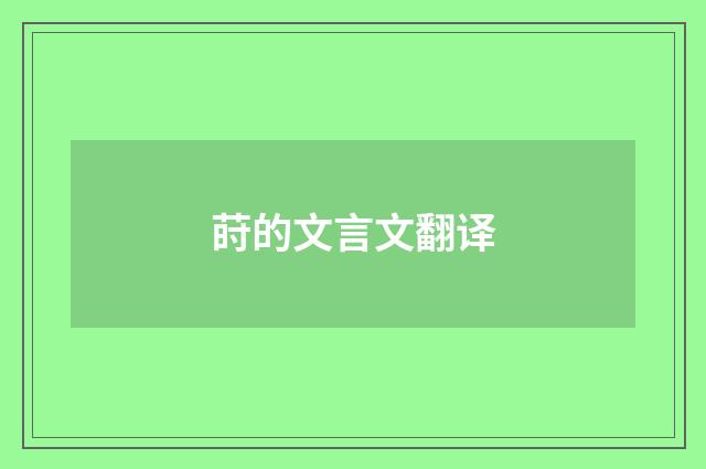 莳的文言文翻译