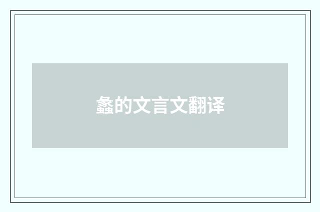 蠡的文言文翻译