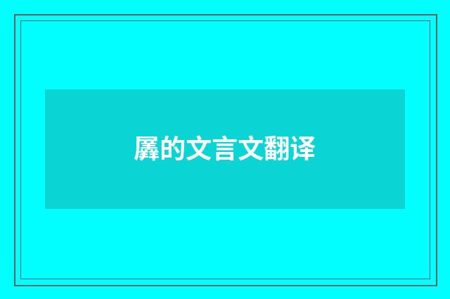 羼的文言文翻译