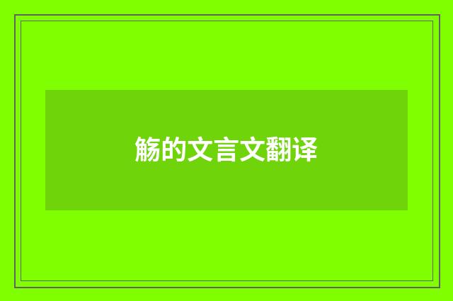 觞的文言文翻译