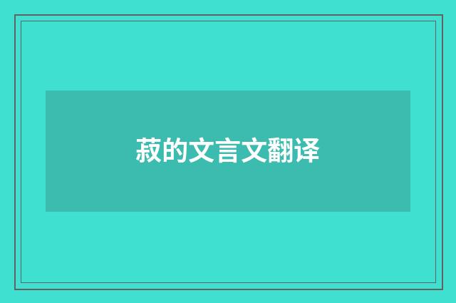 菽的文言文翻译