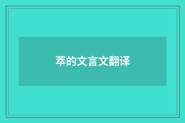 萃的文言文翻译